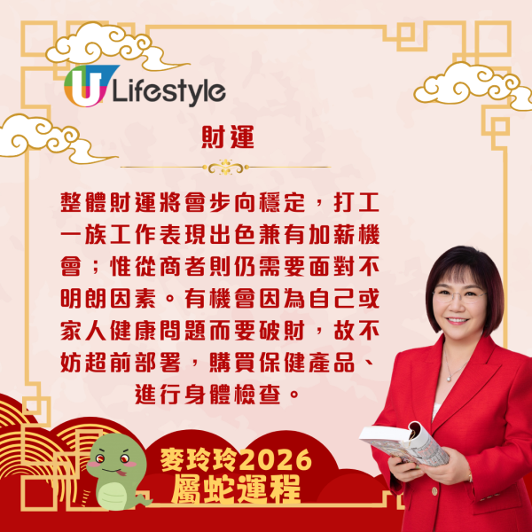 麥玲玲生肖運程2026｜屬蛇事業運強勁 打工一族有望升職加薪 整體運勢穩定上升