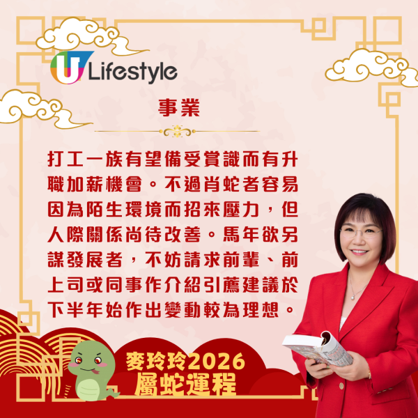 麥玲玲生肖運程2026｜屬蛇事業運強勁 打工一族有望升職加薪 整體運勢穩定上升