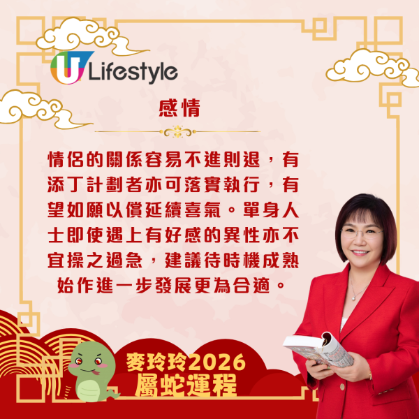 麥玲玲生肖運程2026｜屬蛇事業運強勁 打工一族有望升職加薪 整體運勢穩定上升
