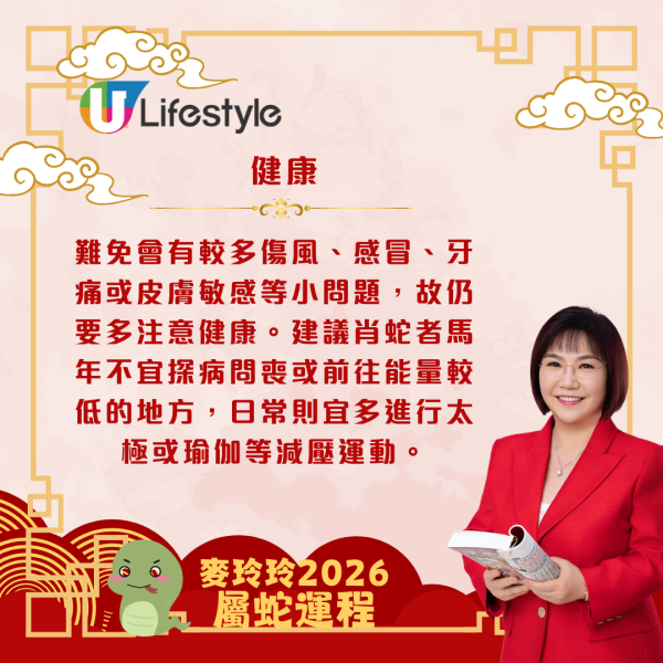 麥玲玲生肖運程2026｜屬蛇事業運強勁 打工一族有望升職加薪 整體運勢穩定上升