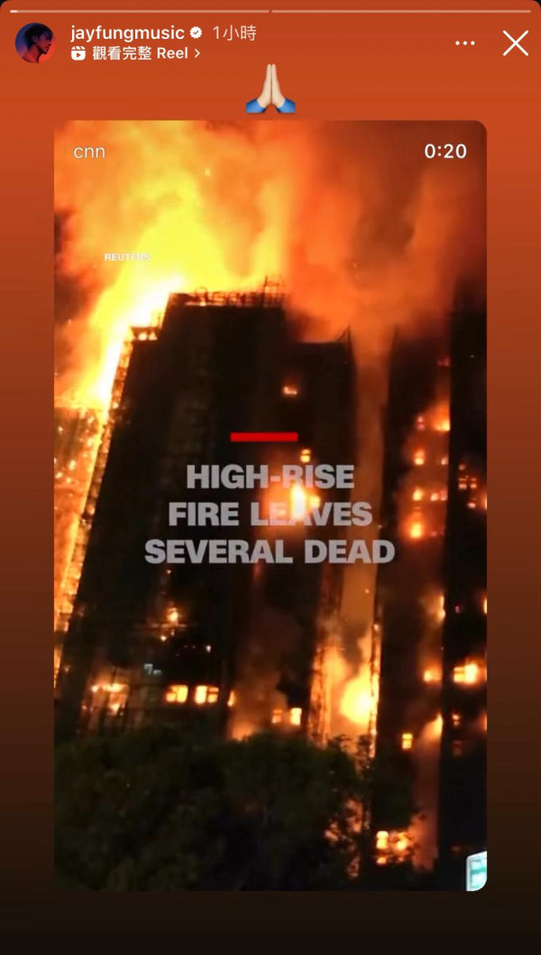 大埔宏福苑五級奪命大火登國際頭條 過百藝人轉發支援訊息祈福「天佑香港」