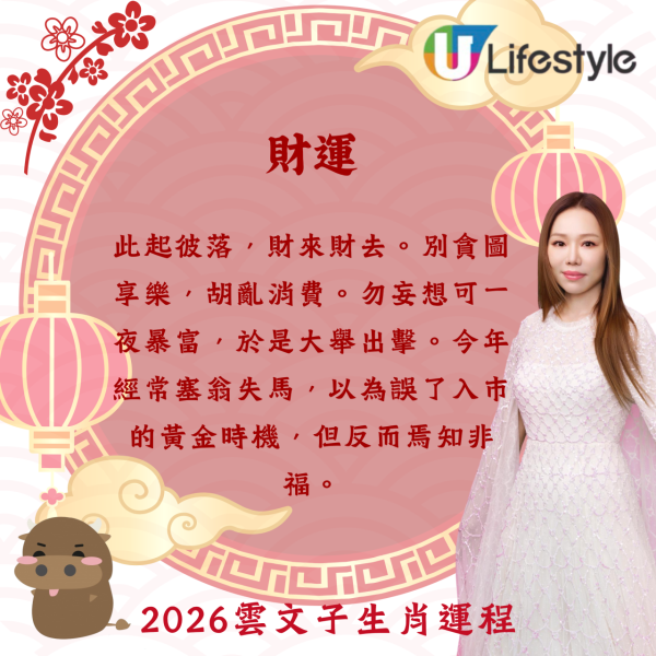 雲文子生肖運程2026｜馬年12生肖運程預測 屬Ｏ小心意外易受傷 5生肖須注意肝/腎/腸胃健康！