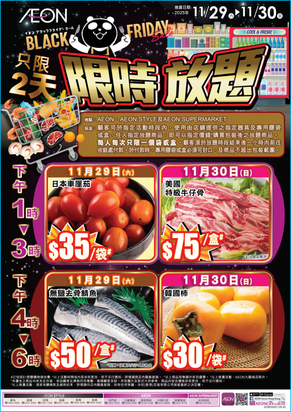 AEON Black Friday超市優惠
