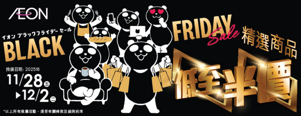 AEON Black Friday超市優惠