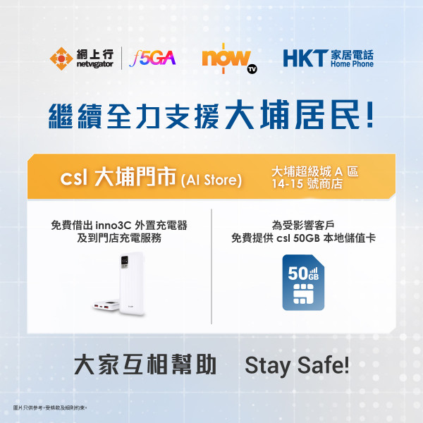 大埔宏福苑五級火｜CSL/CMHK/3HK/SmarTone/CHARGESPOT 等緊急「派數據/免費儲值卡/免費借充電」 讓受災居民應急【附救急地點】