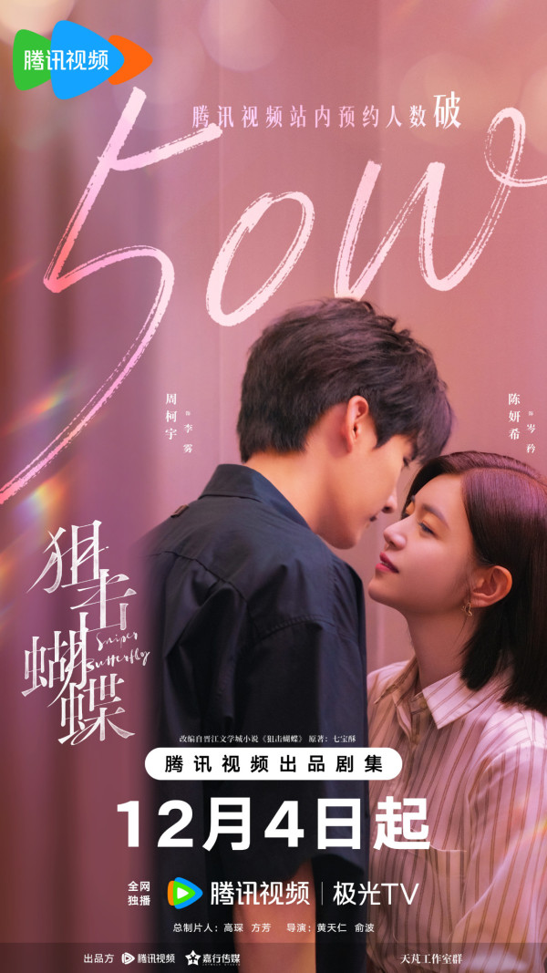 狙擊蝴蝶線上看（圖片來源：微博@狙擊蝴蝶）