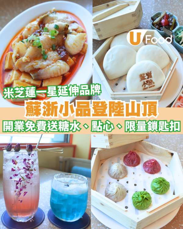山頂美食｜米芝蓮一星「蘇浙小品」登陸凌霄閣！ 開業限時免費送糖水、點心及限量鎖匙扣