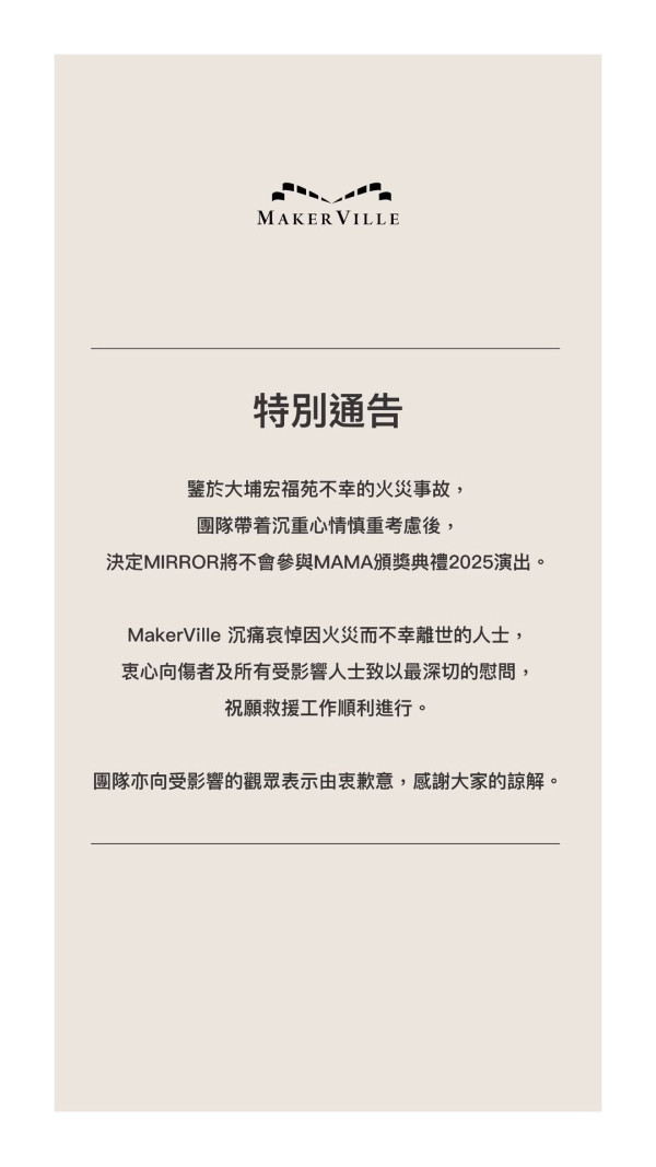 大埔火災｜MAMA2025如期舉行 楊紫瓊周潤發確定不出席！MIRROR宣布不參與演出