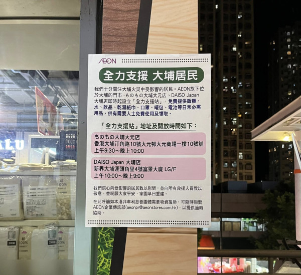 大埔宏福苑五級火｜大埔AEON分店設支援站免費派飯糰/暖包/日用品！網民稱文職/高層親自落場搬貨派物資