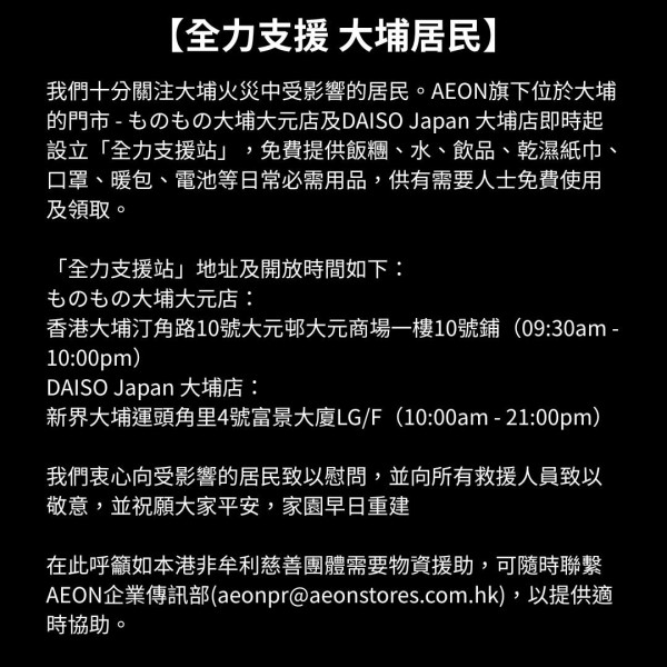 大埔宏福苑五級火｜大埔AEON分店設支援站免費派飯糰/暖包/日用品！網民稱文職/高層親自落場搬貨派物資