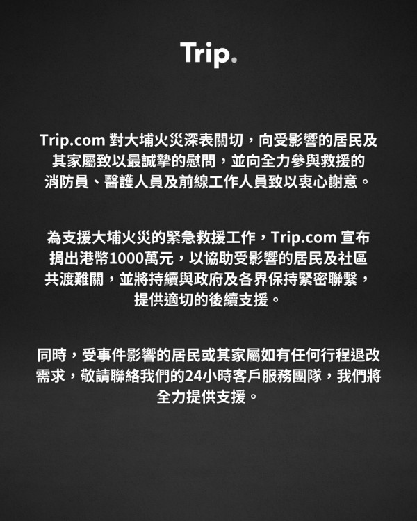 大埔宏福苑五級火｜香港航空、Trip.com宣布捐款1000萬 多間企業馳援大埔火災救援（持續更新） 