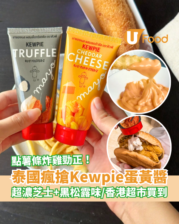 泰國瘋搶Kewpie蛋黃醬登陸香港超市！超濃郁黑松露、芝士味／網民：點薯條炸雞勁正