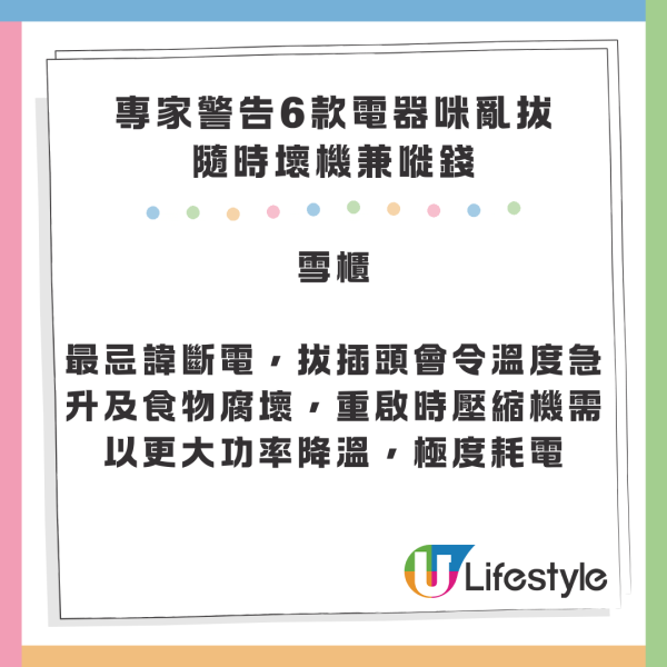 慳電變破財？亂拔插頭恐壞機兼電費暴升！專家點名雪櫃/洗衣機等6款家電