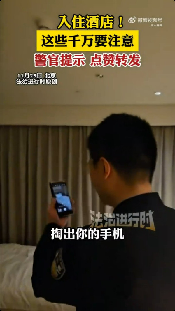 入住酒店怕被偷拍?內地北京公安親授3招酒店自保法 手指測雙面鏡、手機照針孔鏡頭