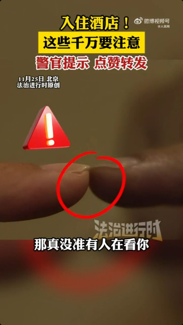 入住酒店怕被偷拍?內地北京公安親授3招酒店自保法 手指測雙面鏡、手機照針孔鏡頭