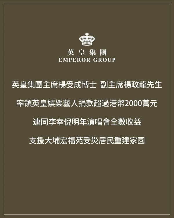 大埔宏福苑捐款｜中港韓台演藝界伸出援手捐款逾一億賬災 英皇集團楊受成率領捐超過2000萬