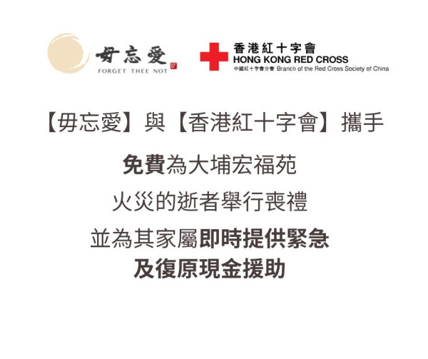 大埔宏福苑五級火|5間機構提供免費殯葬服務 九龍殯儀館、東華三院、毋忘愛 附查詢電話/WhatsApp