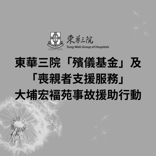 大埔宏福苑五級火|5間機構提供免費殯葬服務 九龍殯儀館、東華三院、毋忘愛 附查詢電話/WhatsApp