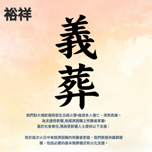 大埔宏福苑五級火|5間機構提供免費殯葬服務 九龍殯儀館、東華三院、毋忘愛 附查詢電話/WhatsApp