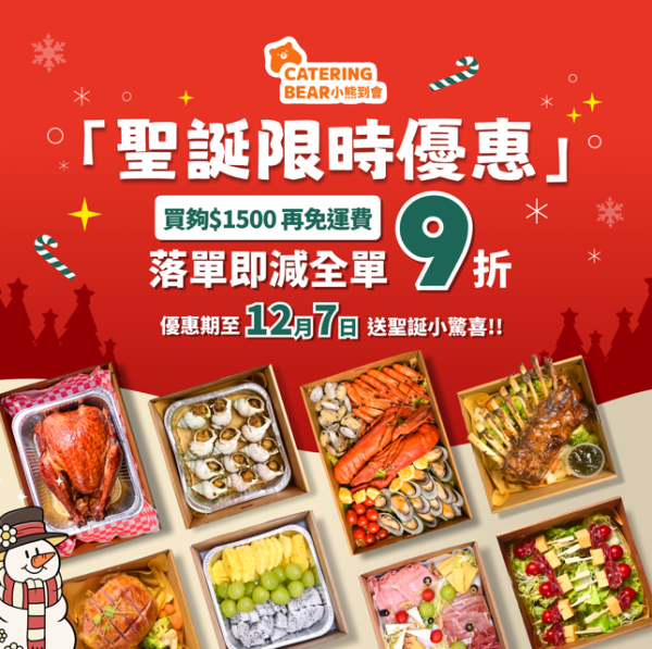 聖誕到會2025懶人包｜逾10間高質聖誕派對食物推介！早鳥優惠低至7折／最平人均$37／免運費攻略