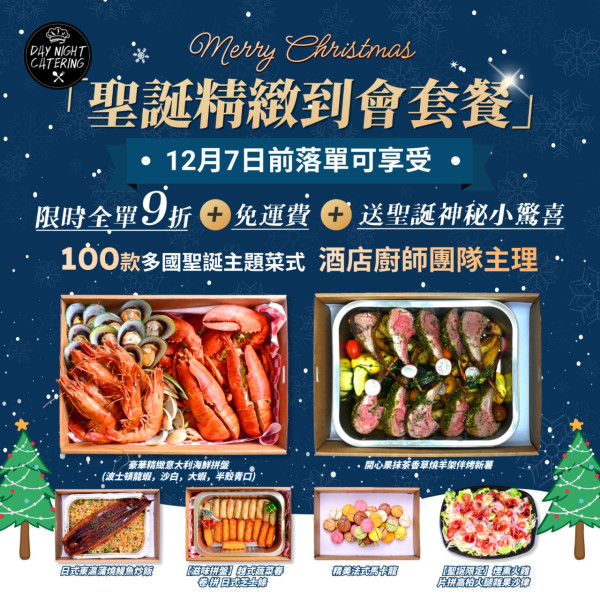 聖誕到會2025懶人包｜逾10間高質聖誕派對食物推介！早鳥優惠低至7折／最平人均$37／免運費攻略