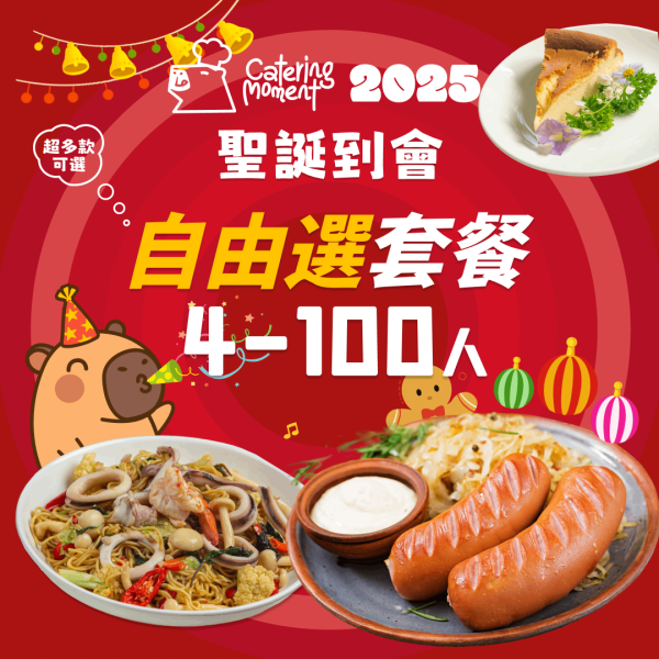 聖誕到會2025懶人包｜逾10間高質聖誕派對食物推介！早鳥優惠低至7折／最平人均$37／免運費攻略