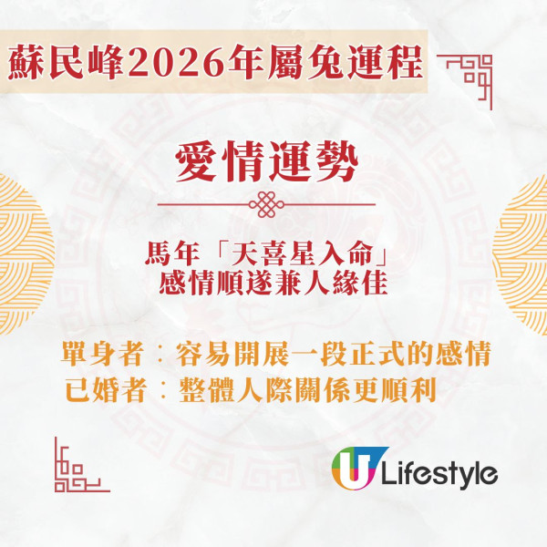 蘇民峰2026馬年運程︱屬兔馬年桃花財運雙豐收 天喜星入命人緣佳/收入不穩者有望改善