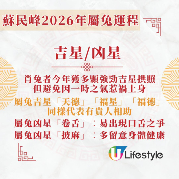 蘇民峰2026馬年運程︱屬兔馬年桃花財運雙豐收 天喜星入命人緣佳/收入不穩者有望改善