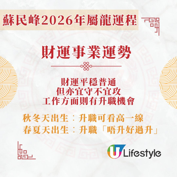 蘇民峰2026馬年運程︱屬龍春夏出生者升職「唔升好過升」?脫單要把握2個桃花月!