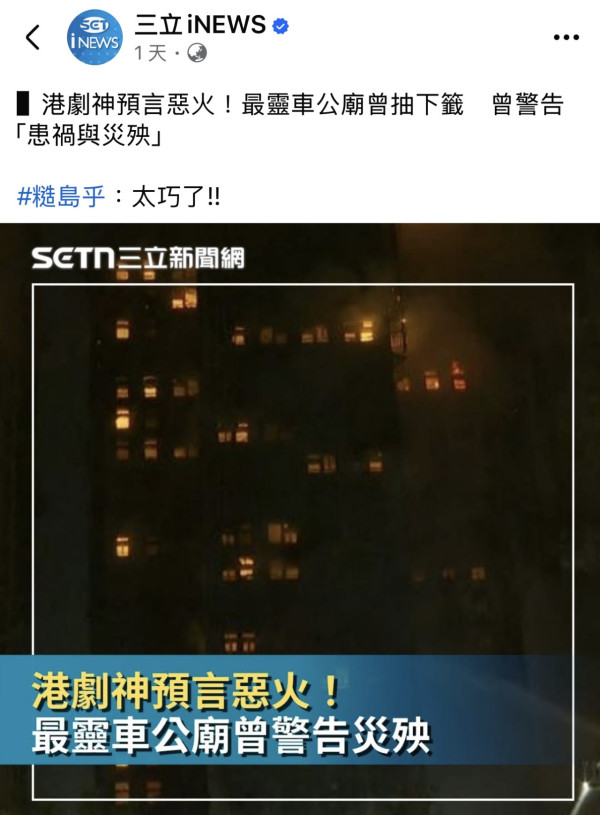 大埔火災慘劇｜台媒翻出年初車公廟求得下籤 解說見「恐防患禍與災殃」 