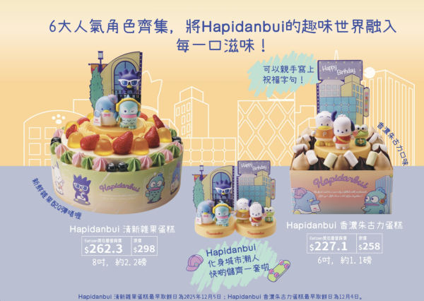 美心西餅 x Sanrio聖誕蛋糕新登場！早鳥優惠85折/限量版斜揹袋+跳棋