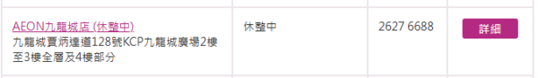 AEON九龍城分店宣布暫停營業 官網顯示店舖休整中