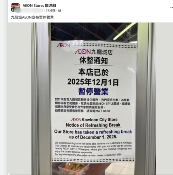 AEON九龍城分店宣布暫停營業 官網顯示店舖休整中