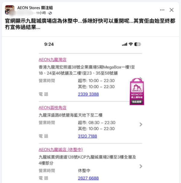AEON九龍城分店宣布暫停營業 官網顯示店舖休整中