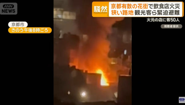 京都市中心木屋食街大火 串燒店「燒通頂」濃煙捲半空遊客恐慌