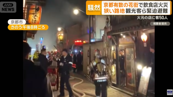 京都市中心木屋食街大火 串燒店「燒通頂」濃煙捲半空遊客恐慌