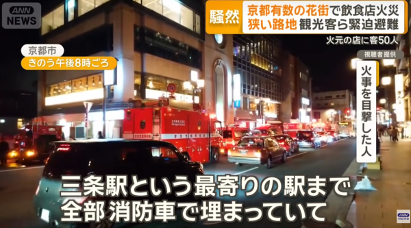京都市中心木屋食街大火 串燒店「燒通頂」濃煙捲半空遊客恐慌