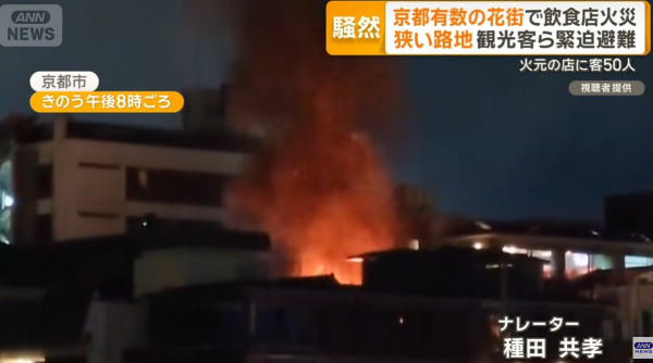 京都市中心木屋食街大火 串燒店「燒通頂」濃煙捲半空遊客恐慌