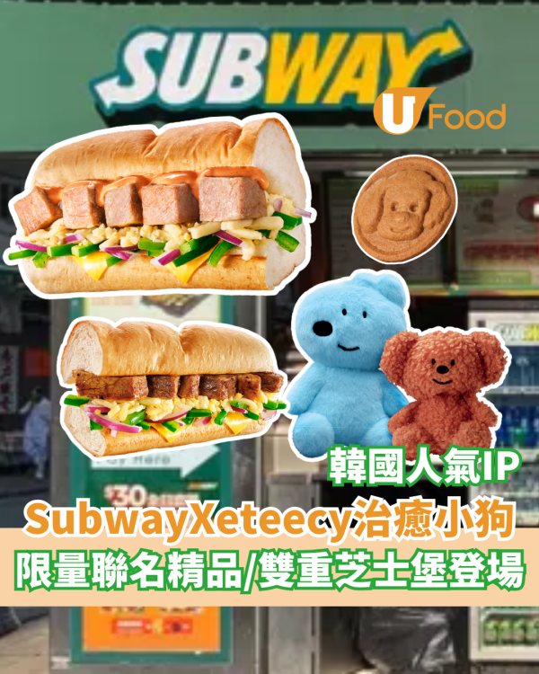 Subway聯乘韓國eteecy治癒小狗  限量版聯名精品／全新雙重芝士堡登場