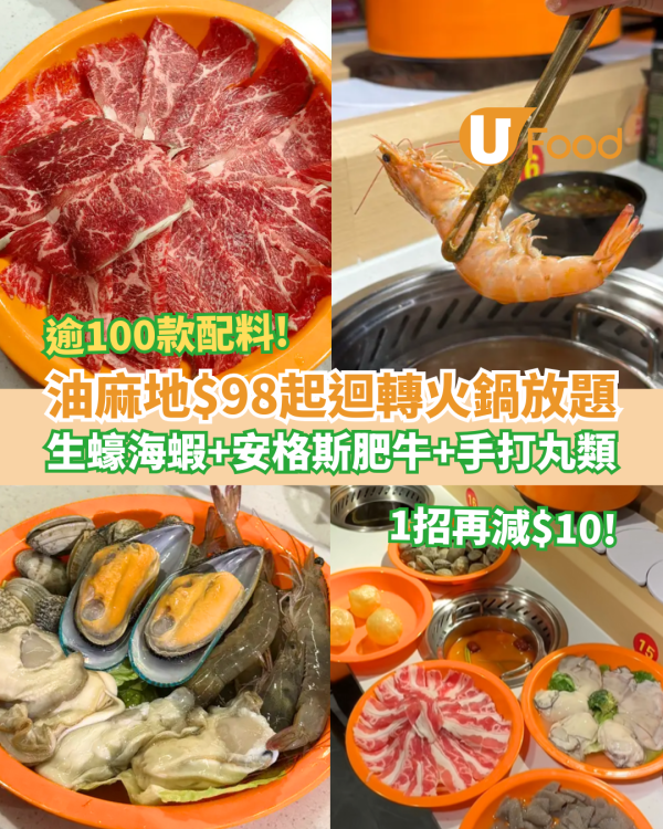 油麻地$98起火鍋放題推介！任食生蠔＋安格斯肥牛＋手打丸過百款配料／附1招即減$10