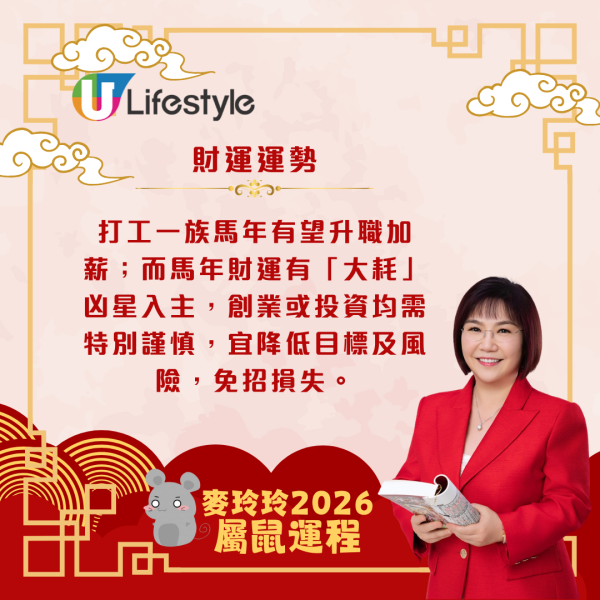 麥玲玲生肖運程2026｜屬鼠太歲相沖運勢起伏 十二生肖當中變化最大？
