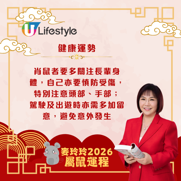 麥玲玲生肖運程2026｜屬鼠太歲相沖運勢起伏 十二生肖當中變化最大？