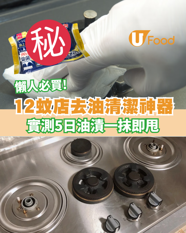 12蚊店清潔神器！去油濕紙巾網民實測：5日油漬一抹即甩 (附售價)