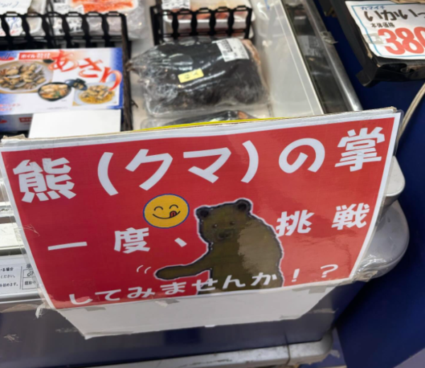 日本超市驚現「連毛帶甲」熊掌！標價5萬円嚇窒網民：生勾勾咁點樣食？ 