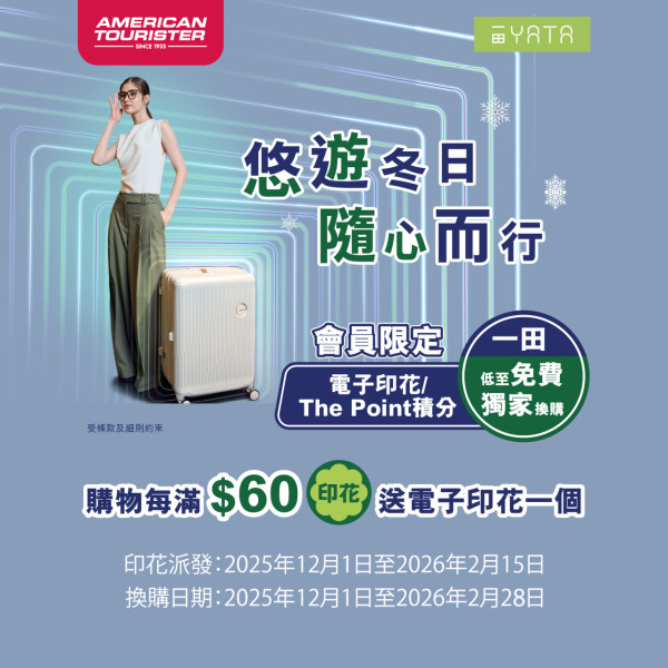 一田優惠｜一田全新印花換購American Tourister行李箱！低至免費換走最新CURVUS旅行喼 3款大小任揀