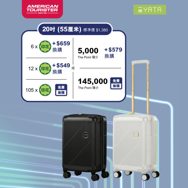 一田優惠｜一田全新印花換購American Tourister行李箱！低至免費換走最新CURVUS旅行喼 3款大小任揀