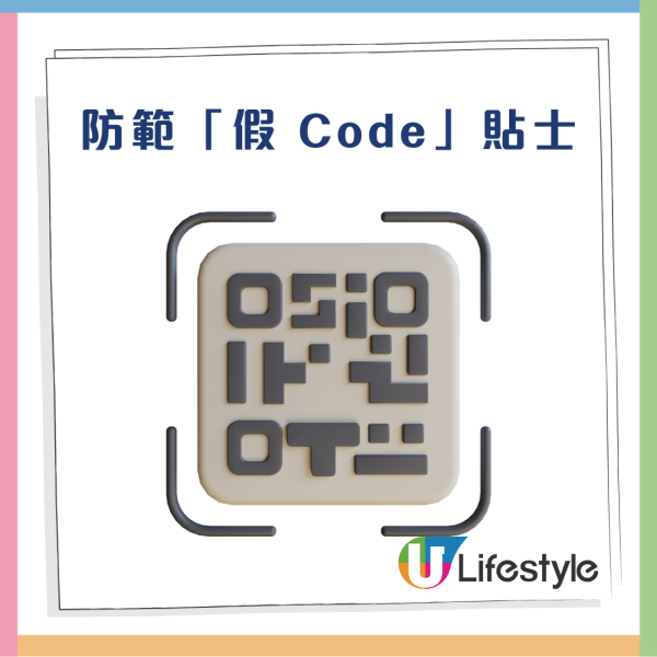 掃 QR Code 落單/俾錢小心！ 騙徒「偷龍轉鳳」貼假 Code？專家：掃描後必對「這一行字」