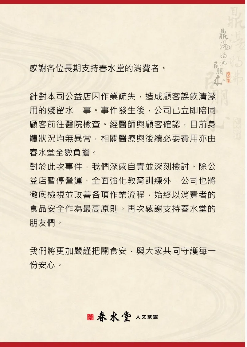 遊台注意|春水堂驚爆「清潔劑沖茶」3客中招送院 分店急停業官方認:新人做錯