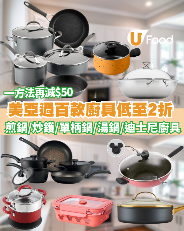 美亞廚具減價優惠低至2折 最平$19入手煎鍋／炒鑊／單柄鍋／湯鍋／迪士尼廚具＋教你一招折上折再減$50