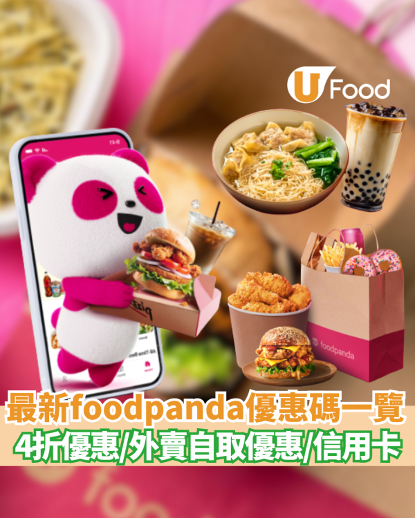 foodpanda優惠碼2026｜3月最新優惠碼！1條件4折優惠／新用戶優惠碼／外賣自取優惠／指卡信用卡優惠